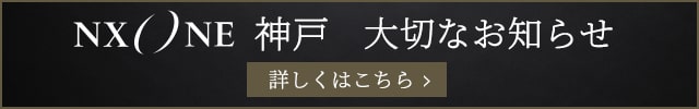 NXONE 神戸 大切なお知らせ